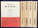 源氏物語 全5巻揃【日本古典文学大系14-18】