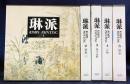 琳派：Rimpa Painting　全5巻揃【花鳥・風月鳥獣・人物・綜合】