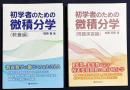 初学者のための微積分学 全2冊揃【教養編・問題演習編】