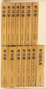 考古学 全11巻13冊+「考古学評論」