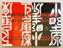 【全2冊揃い】 小野原遺跡群 : 黒川広域基幹河川改修事業に伴う埋蔵文化財発掘調査
