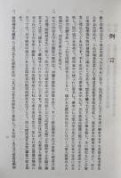 昭和新修 日蓮聖人遺文全集 全3冊揃 上・下・別巻 | 平楽寺書店版