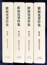 能海寛著作集 第7-9巻 (能海寛往復書簡の部 全4冊揃)