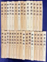 群書解題 全22巻30冊揃