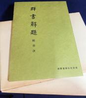 群書解題 全22巻30冊揃