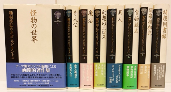 種村季弘 著書セット 21冊　含む初版 種村季弘のネオ・ラビリントス 全8巻揃 | 種村季弘 著 | 河出書房新社