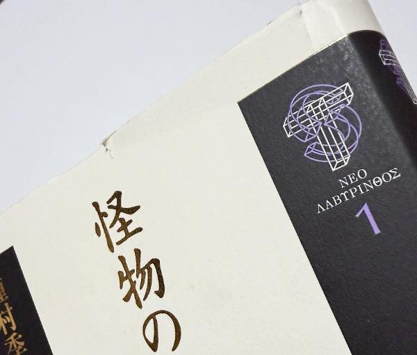 種村季弘のネオ・ラビリントス 全8巻揃 | 種村季弘 著 | 河出書房新社