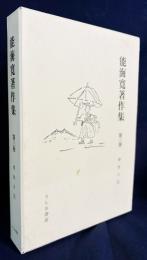 能海寛著作集 第3巻 (春秋日記)