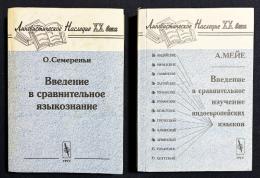 【ロシア語洋書 2冊セット】インド・ヨーロッパ諸語比較研究入門/比較言語学入門『Введение в сравнительное изучение индоевропейских языков』『Введение в сравнительное языкознание』