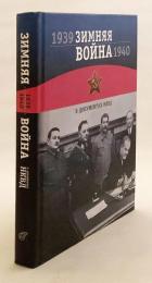 【ロシア語洋書】 1939–1940年の冬戦争：ソ連内務人民委員部 (NKVD) 公文書集 『Зимняя война 1939-1940 гг. : в документах НКВД』