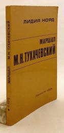 【ロシア語洋書】 ソ連赤軍の将軍 ミハイル・トゥハチェフスキー伝 『Маршал М.Н. Тухачевский』