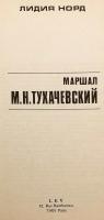 【ロシア語洋書】 ソ連赤軍の将軍 ミハイル・トゥハチェフスキー伝 『Маршал М.Н. Тухачевский』