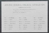 【リトグラフ3葉入】上村淳之画集 特装本 限定170部 作家保存版　