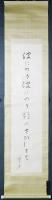 山口誓子 肉筆紙本掛軸 一行書『波にのり波にのり鵜のさびしさは』