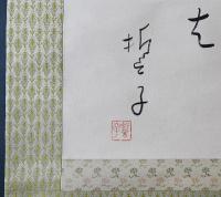 山口誓子 肉筆紙本掛軸 一行書『波にのり波にのり鵜のさびしさは』