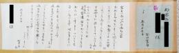 出口直日 肉筆書簡 軸装 礼状