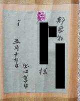 出口直日 肉筆書簡 軸装 礼状