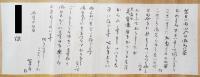 出口直日 肉筆書簡 軸装 礼状