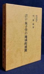 東アジアにおける朱子学の地域的展開