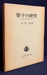 管子の研究 : 中国古代思想史の一面