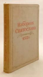 【ロシア語・教会スラヴ語洋書】 スヴャトスラフ選集 (1073年)：研究論文集 『Изборник Святослава 1073 г. : сборник статей』