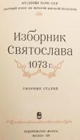 【ロシア語・教会スラヴ語洋書】 スヴャトスラフ選集 (1073年)：研究論文集 『Изборник Святослава 1073 г. : сборник статей』