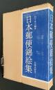 日本郵便錦絵集