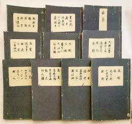 【10冊セット】 [喜多流謡本]