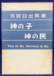神の子 神の民