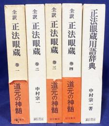 【5冊セット】全訳 正法眼蔵 全4巻・正法眼蔵用語辞典