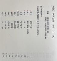 【5冊セット】全訳 正法眼蔵 全4巻・正法眼蔵用語辞典