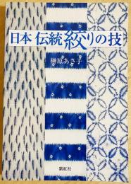 日本伝統絞りの技