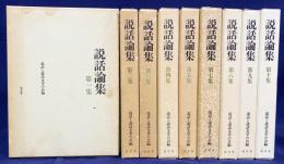 説話論集 9冊セット(全18集の内,第1-5,7-10集)