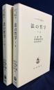 法の哲学 上下全2巻揃【ヘーゲル全集9a・9b】