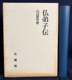 仏弟子伝