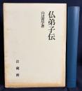 仏弟子伝