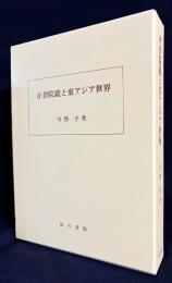 正倉院鏡と東アジア世界
