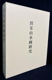 唐宋山水画研究