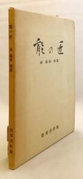 能の匠 : 面 装束 楽器