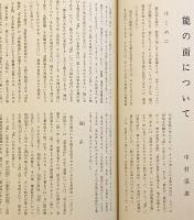 能の匠 : 面 装束 楽器