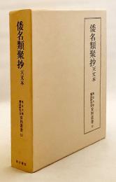 倭名類聚抄 : 天文本