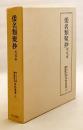 倭名類聚抄 : 天文本