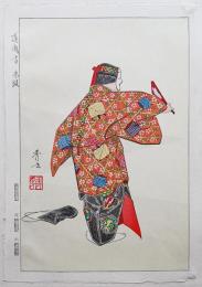 松野奏風 木版画『道成寺(赤頭)』【十二佳月能雅摺 4月】