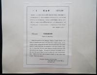 松野奏風 木版画『弱法師(盲目之舞)』【十二佳月能雅摺 2月】