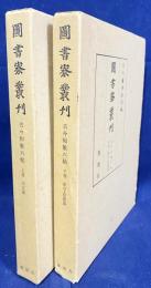 古今和歌六帖 上下全2巻(本文篇/索引・校異篇)【図書寮叢刊】