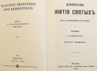 【ロシア語洋書】 古代ルーシにおける聖人伝：歴史的資料として 『Древнерусскія : житія святыхъ : какъ историческій источникъ』