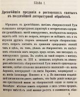 【ロシア語洋書】 古代ルーシにおける聖人伝：歴史的資料として 『Древнерусскія : житія святыхъ : какъ историческій источникъ』
