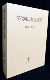 宋代司法制度研究