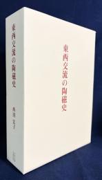 東西交流の陶磁史