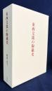 東西交流の陶磁史